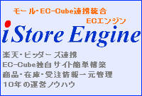 iStore Engine モール・EC-Cube連携統合ECエンジン 楽天・ビッダーズ連携 EC-Cube独自サイト簡単構築 商品・在庫・受注情報一元管理 10年の運営ノウハウ